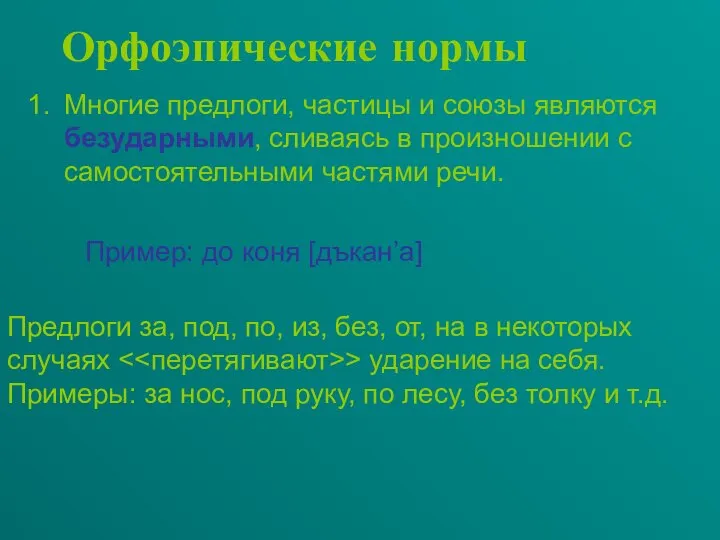 Орфоэпические нормы Многие предлоги, частицы и союзы являются безударными, сливаясь в