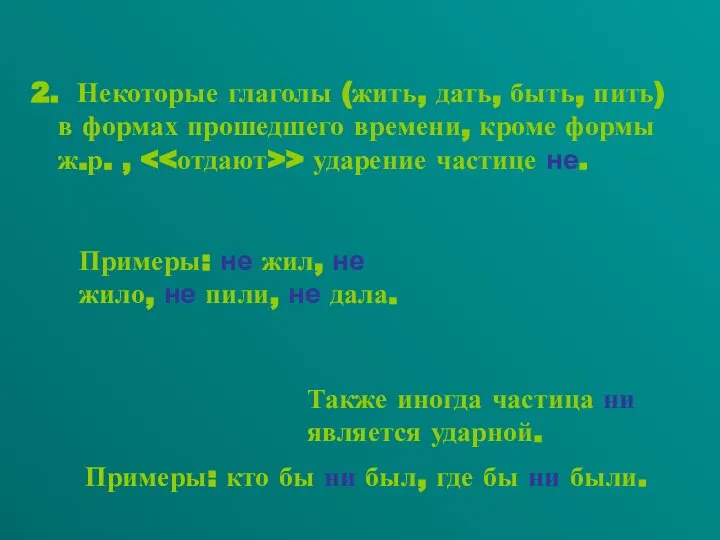 2. Некоторые глаголы (жить, дать, быть, пить) в формах прошедшего времени,