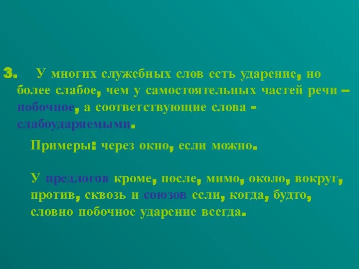 3. У многих служебных слов есть ударение, но более слабое, чем