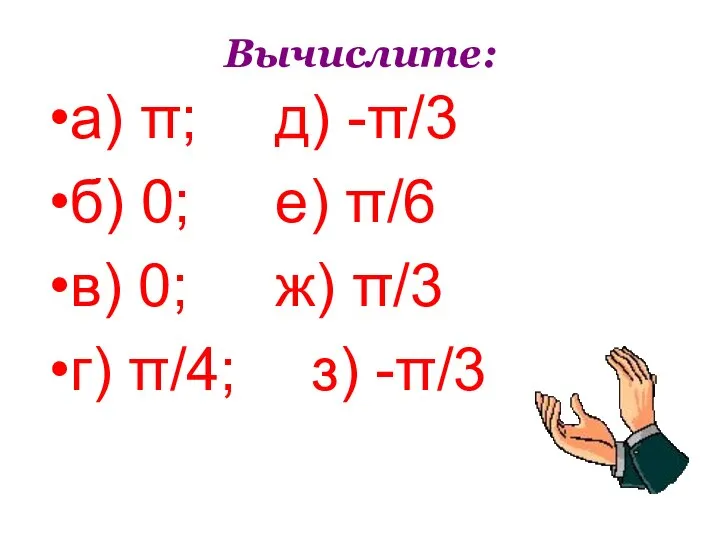 Вычислите: а) π; д) -π/3 б) 0; е) π/6 в) 0;