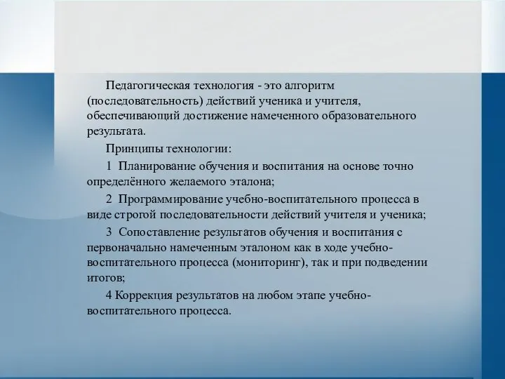 Педагогическая технология - это алгоритм (последовательность) действий ученика и учителя, обеспечивающий