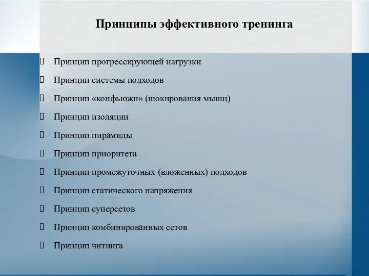 Принципы эффективного тренинга Принцип прогрессирующей нагрузки Принцип системы подходов Принцип «конфьюжн»