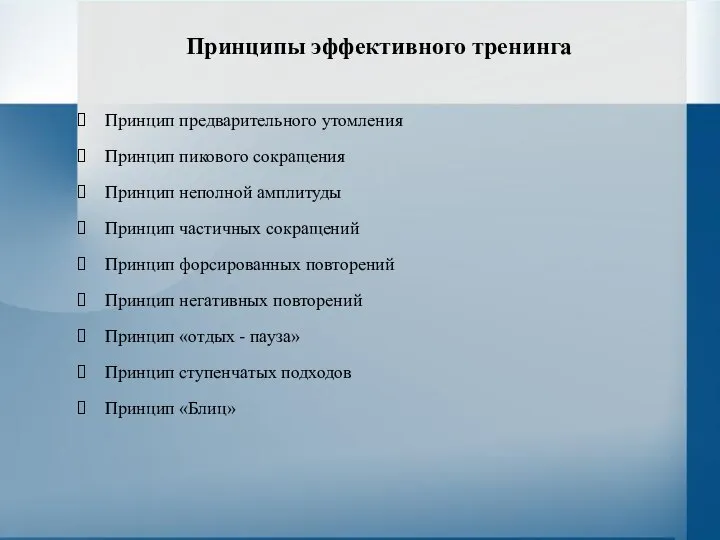 Принципы эффективного тренинга Принцип предварительного утомления Принцип пикового сокращения Принцип неполной