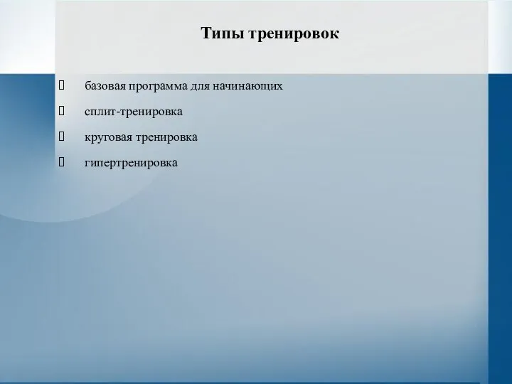 Типы тренировок базовая программа для начинающих сплит-тренировка круговая тренировка гипертренировка