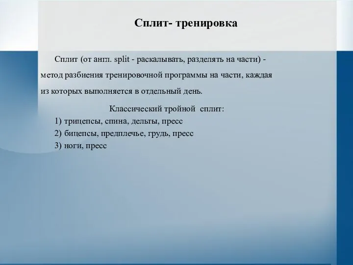 Сплит- тренировка Сплит (от англ. split - раскалывать, разделять на части)