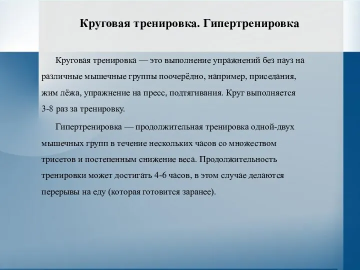 Круговая тренировка. Гипертренировка Круговая тренировка — это выполнение упражнений без пауз