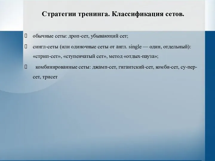 Стратегии тренинга. Классификация сетов. обычные сеты: дроп-сет, убывающий сет; сингл-сеты (или