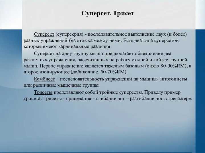 Суперсет. Трисет Суперсет (суперсерия) - последовательное выполнение двух (и более) разных