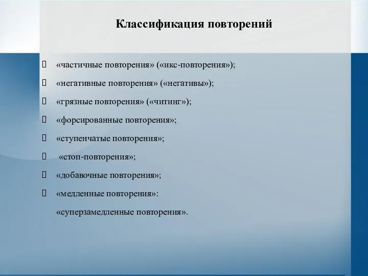 Классификация повторений «частичные повторения» («икс-повторения»); «негативные повторения» («негативы»); «грязные повторения» («читинг»);