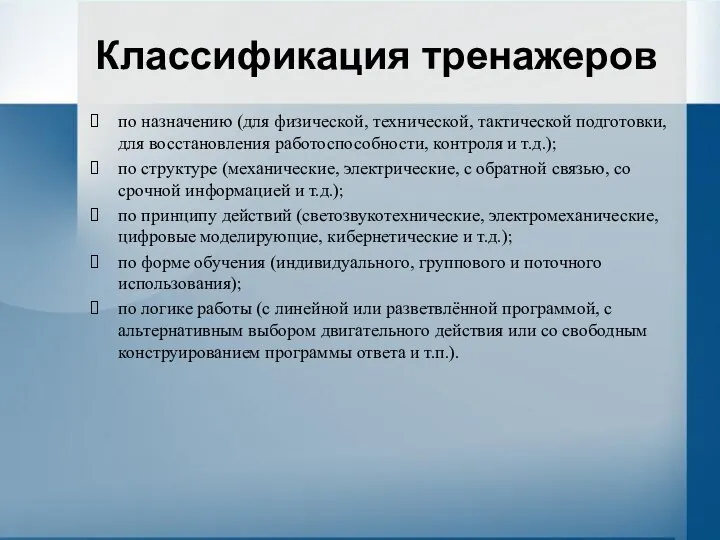 по назначению (для физической, технической, тактической подготовки, для восстановления работоспособности, контроля