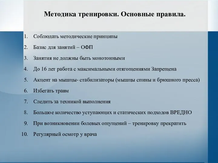 Методика тренировки. Основные правила. Соблюдать методические принципы Базис для занятий –