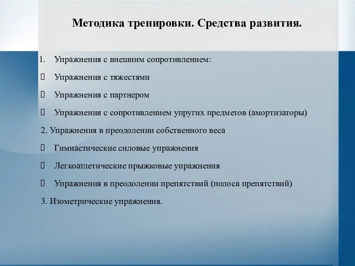 Методика тренировки. Средства развития. Упражнения с внешним сопротивлением: Упражнения с тяжестями