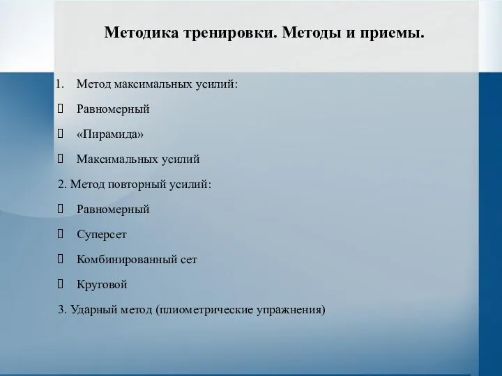 Методика тренировки. Методы и приемы. Метод максимальных усилий: Равномерный «Пирамида» Максимальных