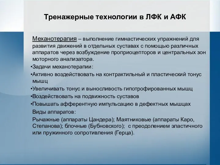 Тренажерные технологии в ЛФК и АФК Механотерапия – выполнение гимнастических упражнений