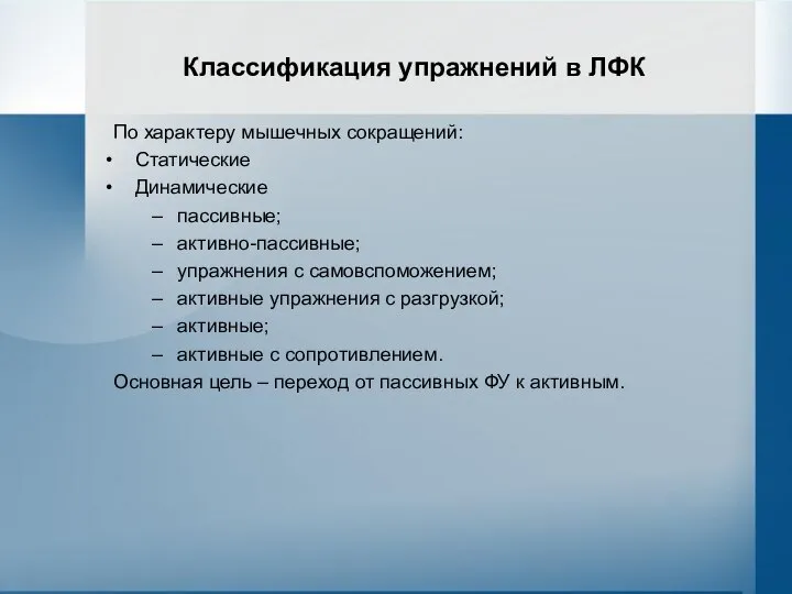 Классификация упражнений в ЛФК По характеру мышечных сокращений: Статические Динамические пассивные;