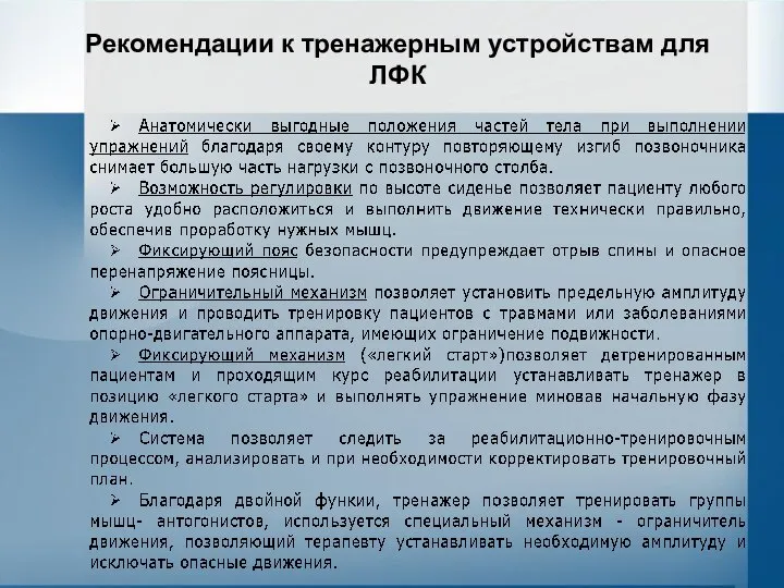 Рекомендации к тренажерным устройствам для ЛФК