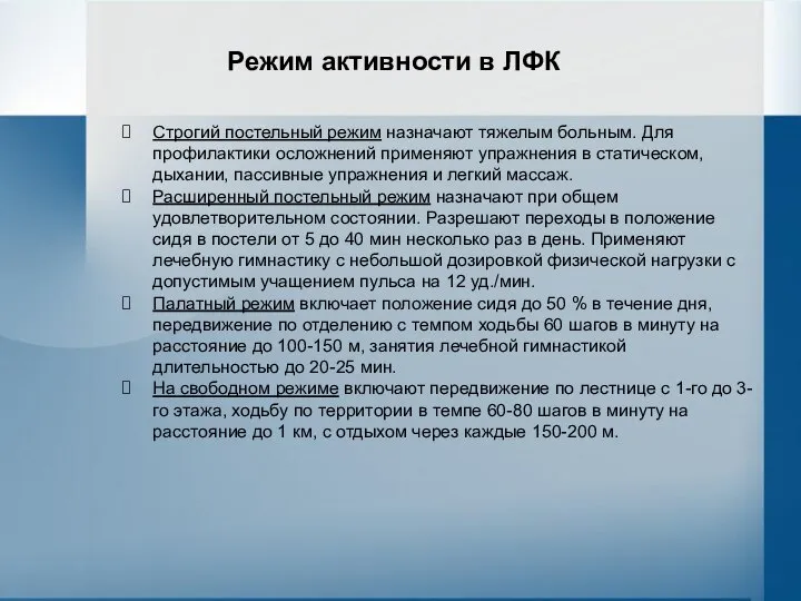 Режим активности в ЛФК Строгий постельный режим назначают тяжелым больным. Для