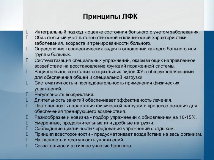 Принципы ЛФК Интегральный подход к оценке состояния больного с учетом заболевания.