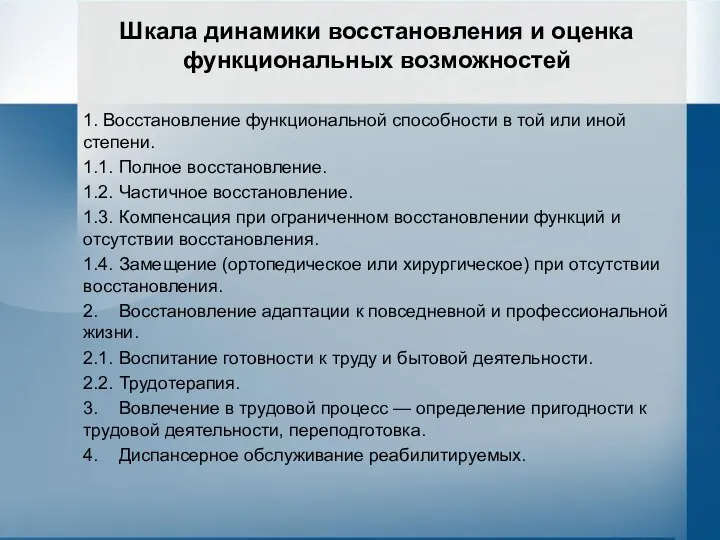 Шкала динамики восстановления и оценка функциональных возможностей 1. Восстановление функциональной способности