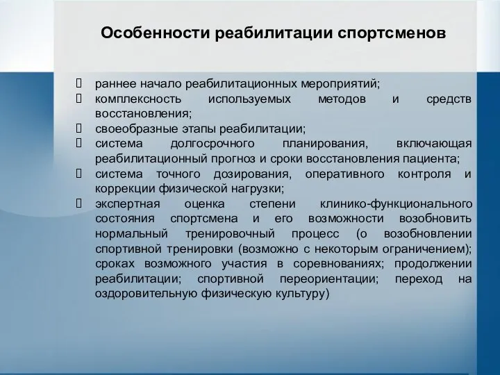 Особенности реабилитации спортсменов раннее начало реабилитационных мероприятий; комплексность используемых методов и