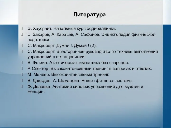 Литература Э. Хаусрайт. Начальный курс бодибилдинга. Е. Захаров, А. Карасев, А.