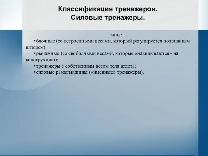 Классификация тренажеров. Силовые тренажеры. типы: • блочные (со встроенными весами, который