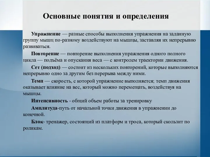 Основные понятия и определения Упражнение — разные способы выполнения упражнения на