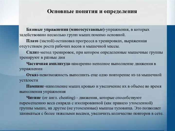 Основные понятия и определения Базовые упражнения (многосуставные)-упражнения, в которых задействовано несколько