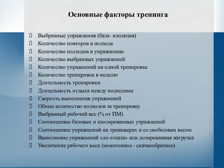 Основные факторы тренинга Выбранные упражнения (база- изоляция) Количество повторов в подходе