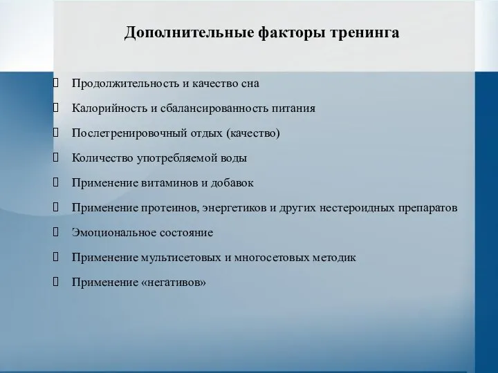 Дополнительные факторы тренинга Продолжительность и качество сна Калорийность и сбалансированность питания