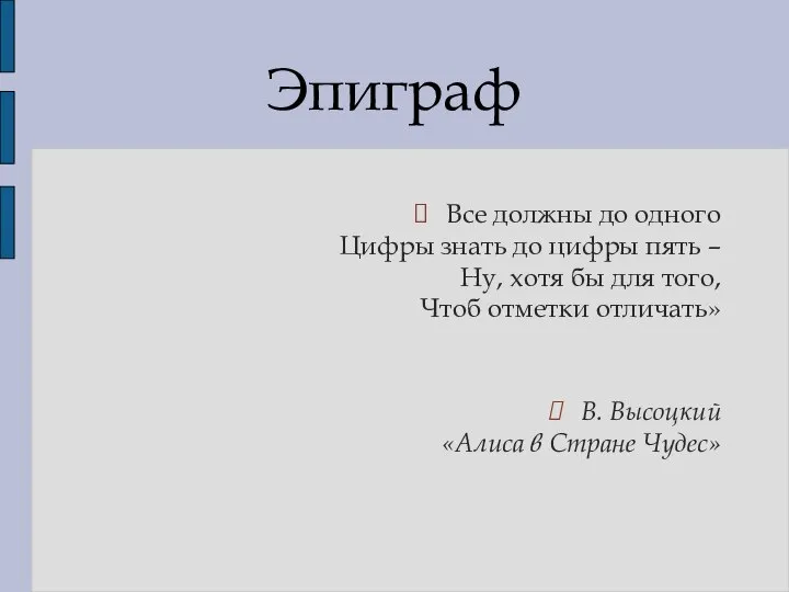 Все должны до одного Цифры знать до цифры пять – Ну,