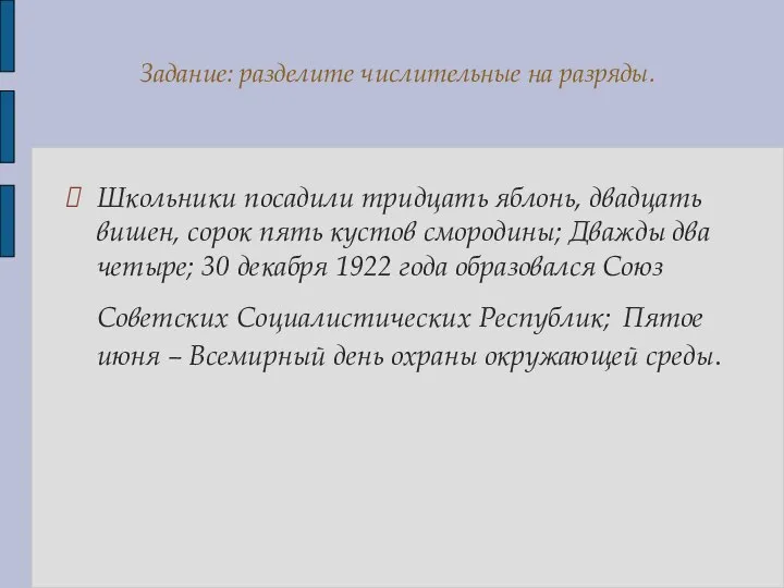 Школьники посадили тридцать яблонь, двадцать вишен, сорок пять кустов смородины; Дважды