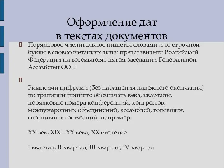 Порядковое числительное пишется словами и со строчной буквы в словосочетаниях типа: