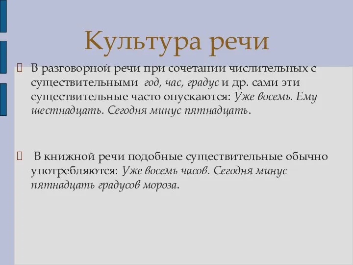 В разговорной речи при сочетании числительных с существительными год, час, градус