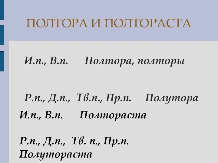 И.п., В.п. Полтора, полторы Р.п., Д.п., Тв.п., Пр.п. Полутора ПОЛТОРА И