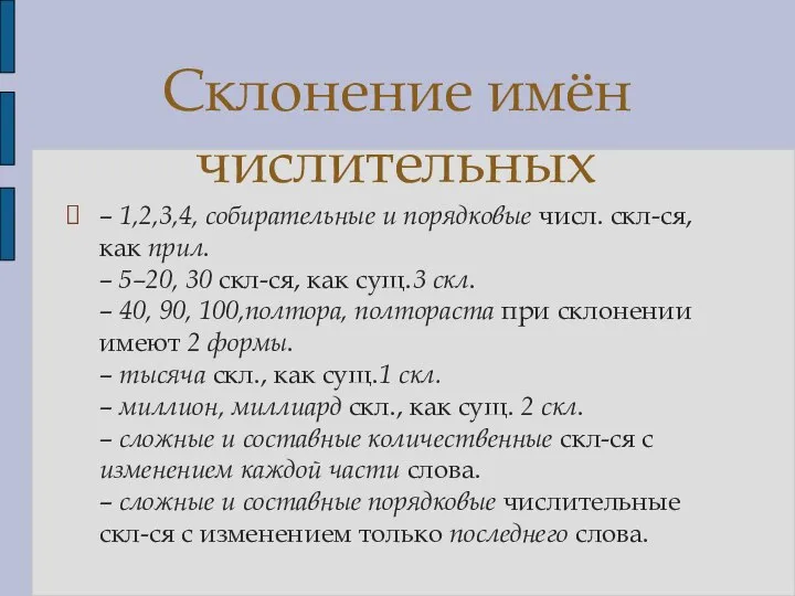 – 1,2,3,4, собирательные и порядковые числ. скл-ся, как прил. – 5–20,