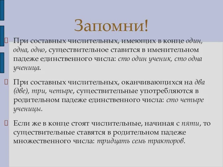 При составных числительных, имеющих в конце один, одна, одно, существительное ставится