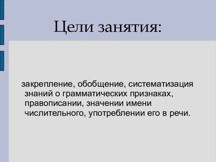 Цели занятия: закрепление, обобщение, систематизация знаний о грамматических признаках, правописании, значении