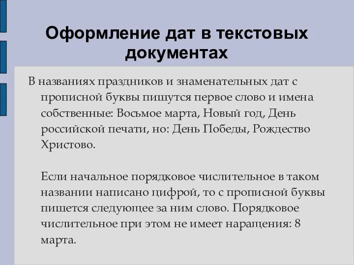 Оформление дат в текстовых документах В названиях праздников и знаменательных дат