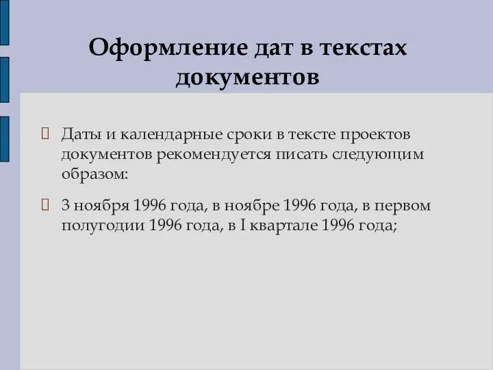 Даты и календарные сроки в тексте проектов документов рекомендуется писать следующим