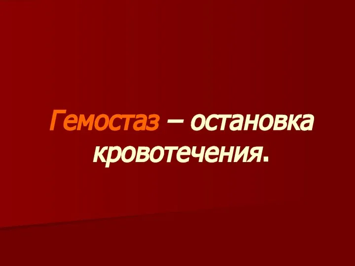 Гемостаз – остановка кровотечения.