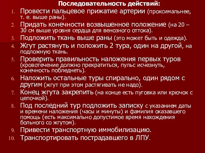 Последовательность действий: Провести пальцевое прижатие артерии (проксимальнее, т. е. выше раны).