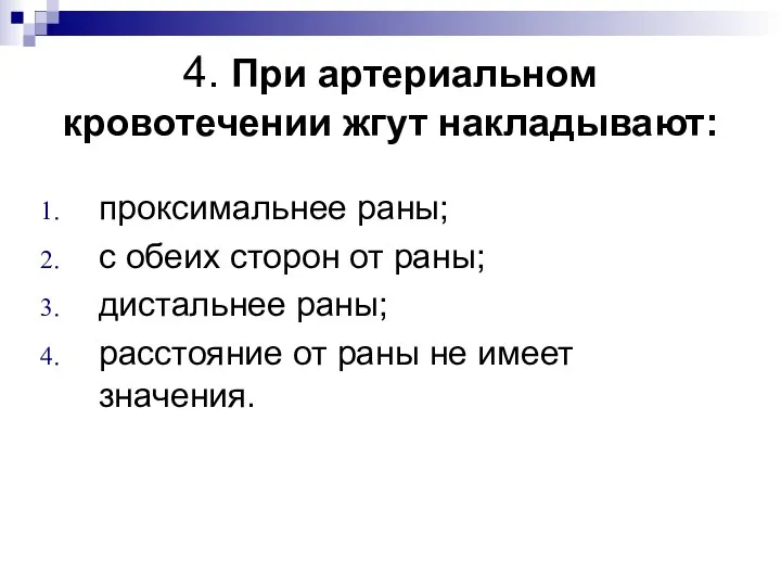 4. При артериальном кровотечении жгут накладывают: проксимальнее раны; с обеих сторон