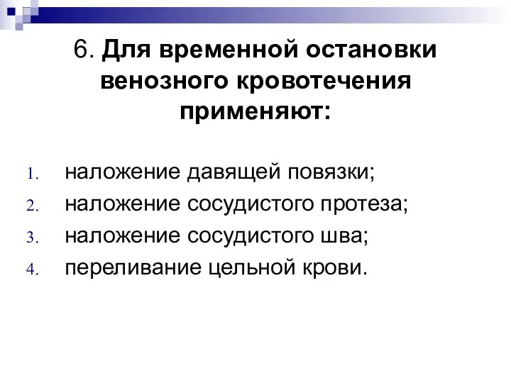 6. Для временной остановки венозного кровотечения применяют: наложение давящей повязки; наложение