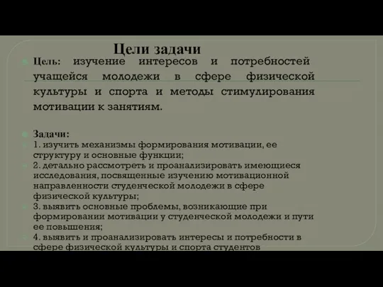 Цели задачи Цель: изучение интересов и потребностей учащейся молодежи в сфере