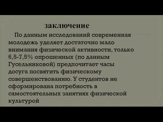 заключение По данным исследований современная молодежь уделяет достаточно мало внимания физической