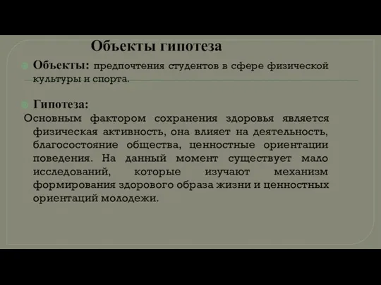 Объекты гипотеза Объекты: предпочтения студентов в сфере физической культуры и спорта.