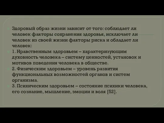 Здоровый образ жизни зависит от того: соблюдает ли человек факторы сохранения