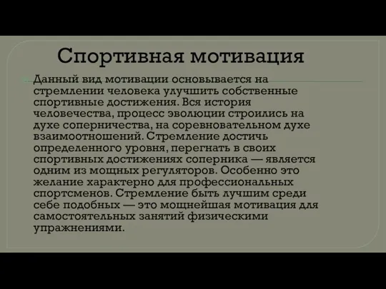 Спортивная мотивация Данный вид мотивации основывается на стремлении человека улучшить собственные