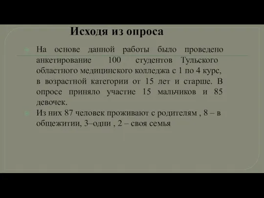 Исходя из опроса На основе данной работы было проведено анкетирование 100